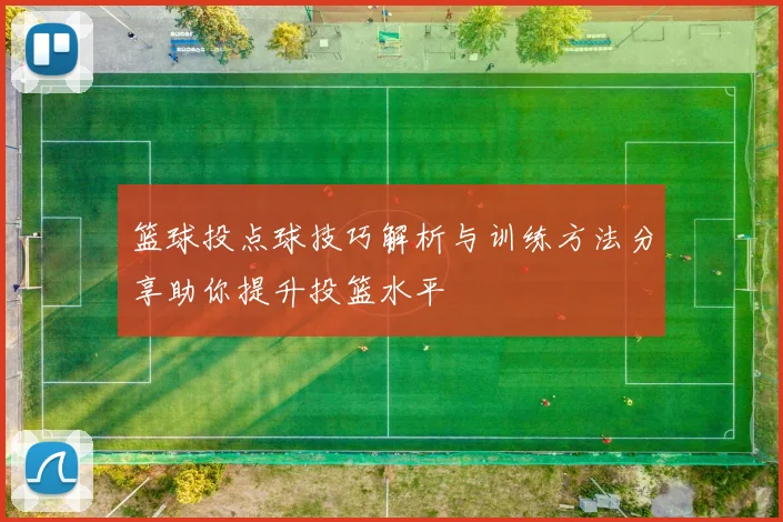 篮球投点球技巧解析与训练方法分享助你提升投篮水平