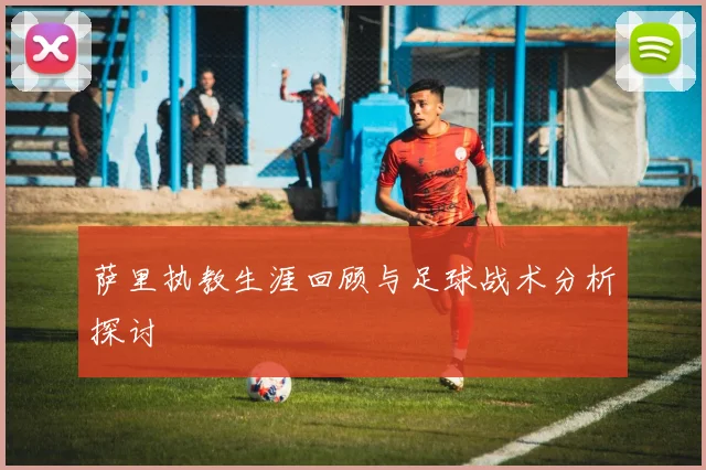 萨里执教生涯回顾与足球战术分析探讨