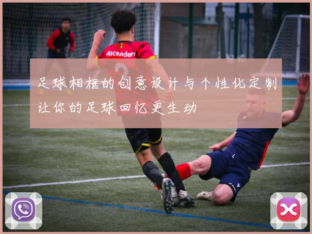 足球相框的创意设计与个性化定制让你的足球回忆更生动