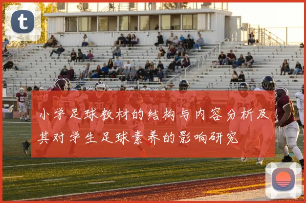 小学足球教材的结构与内容分析及其对学生足球素养的影响研究